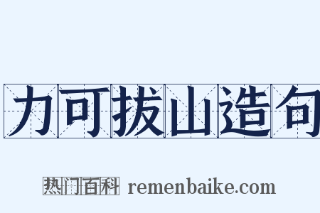 力可拔山造句是什么意思的图片